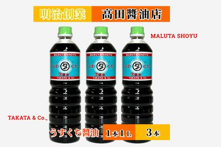 [復興支援]高田醤油店 うすくち醤油 1L×3本セット