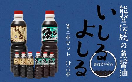 [先行予約]奥能登特産品「いしる・よしる」各3本セット