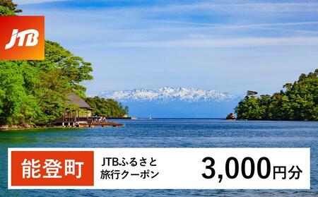 [能登町]JTBふるさと旅行クーポン(Eメール発行)(3,000円分)