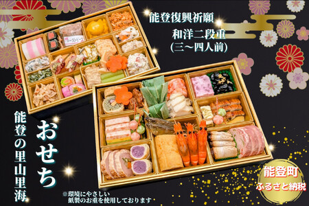 [能登町復興祈願]能登の里山里海おせち2026 令和7年12月31日お届け 二段重 全36品 3〜4人前 冷蔵おせち|お祝い お節 おせち料理 正月 新春 年内発送 グルメ お取り寄せ 通販 能登おせち