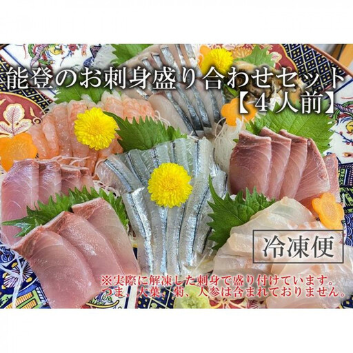 【7月お届け】【冷凍便】能登のお刺身盛り合わせセット（4人前）【復興支援】