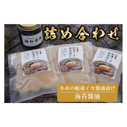 【復興支援】小木の船凍イカ醤油漬けと海苔醤油の詰め合わせ