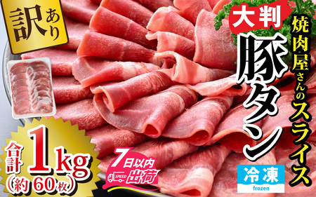 [12月26日受付分まで年内配送][訳あり]あの焼肉屋さんのスライス豚タン! [A-118001][年内発送 年内お届け]