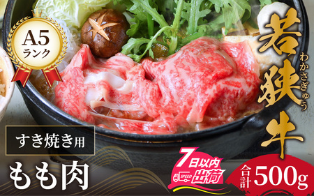 若狭牛A5ランクすき焼き用 もも肉 500g [C-037004]