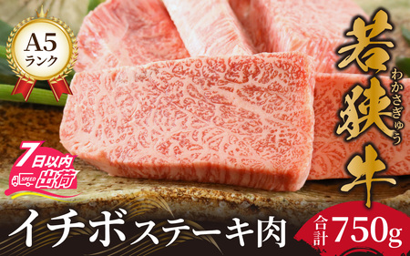 若狭牛A5ランク イチボステーキ肉 [F-037009]