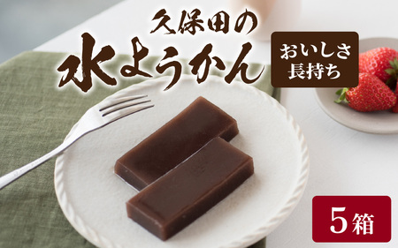 [12月26日受付分まで年内配送]福井名物 久保田の水ようかん エージレスタイプ5枚[A-059003][年内発送 年内お届け]