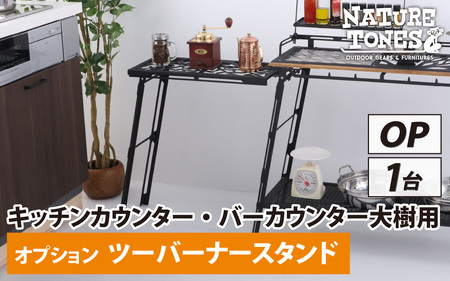 NATURE TONES キッチンカウンターテーブル大樹/バーカウンターテーブル大樹用 オプション ツーバーナースタンド「サテンブラック」 [D-024015_FM]