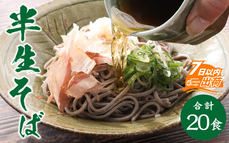 ヤマサ製麺 半生そば 20食（越前そば8食+永平寺そば12食） [A-120010] 