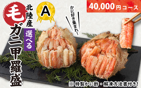 [訳あり]蟹好き集まれ!選べる北陸産 毛ガニ 甲羅盛Aセット[40,000円コース] [D-096008_01] / カニ 蟹 かに ケガニ 毛蟹 毛がに 雌 ゆで 茹で 茹でが ボイル 甲羅盛 盛り か酢 手軽 国産 冷凍 ワケアリ 訳アリ