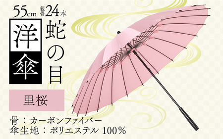 [里桜]蛇の目洋傘 雨傘(親骨55㎝) [K-035003_03]