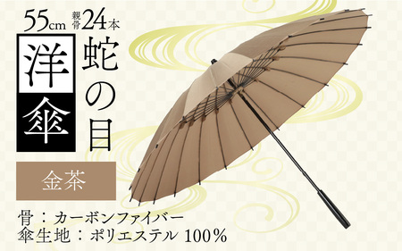 [金茶]蛇の目洋傘 雨傘(親骨55㎝) [K-035003_08]