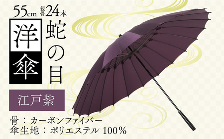 [江戸紫]蛇の目洋傘 雨傘(親骨55㎝) [K-035003_10]