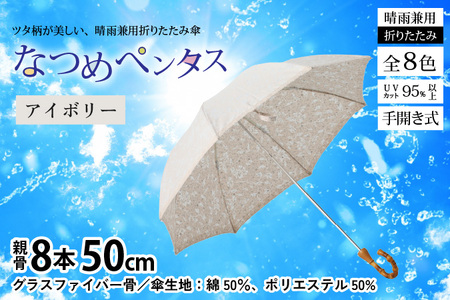 [アイボリー]なつめペンタス 晴雨兼用折りたたみ傘 [J-035007_01]