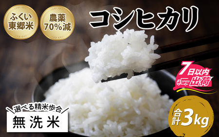 [無洗米]令和5年産 ふくい東郷米 特別栽培米 農薬70%減 コシヒカリ 3kg [A-020007_04]