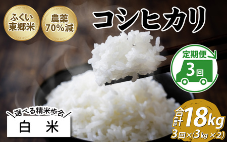【先行予約】【定期便3ヶ月連続】【白米】令和7年産 ふくい東郷米 特別栽培米 農薬70％減 コシヒカリ 6kg(3kg×2袋)×3ヶ月 合計18kg [D-020012_01]