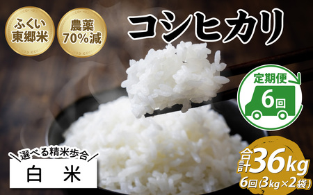 【先行予約】【定期便6ヶ月連続】【白米】令和7年産 ふくい東郷米 特別栽培米 農薬70％減 コシヒカリ 6kg(3kg×2袋)×6ヶ月 合計36kg [H-020013_01]