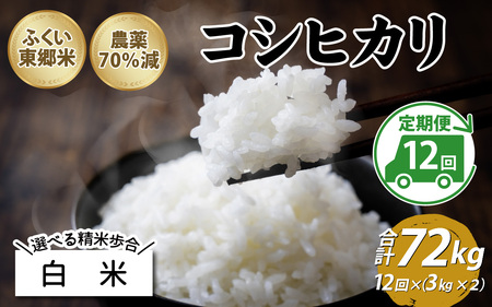 【先行予約】【定期便12ヶ月連続】【白米】令和7年産 ふくい東郷米 特別栽培米 農薬70％減 コシヒカリ 6kg(3kg×2袋)×12ヶ月 合計72kg [M-020014_01]
