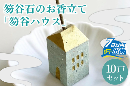 【福井市産】笏谷石のお香立て「笏谷ハウス」10戸セット [D-021007]