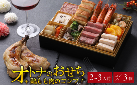 [先行予約]欧風「オトナ」の御節料理 10品(2〜3人前) + 鶏もも肉のコンフィ3本「2024年12月27日より順次発送」 [H-090007]