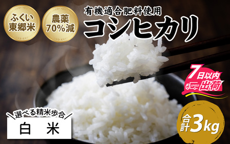 [白米]令和6年産 新米 ふくい東郷米 特別栽培米 農薬70%減 コシヒカリ 3kg[A-020018_01]