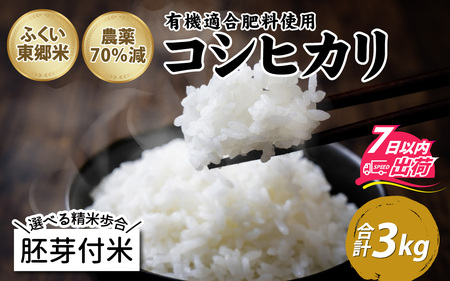 [胚芽付米]令和6年産 新米 ふくい東郷米 特別栽培米 農薬70%減 コシヒカリ 3kg[A-020018_03]