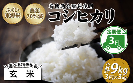 [玄米][定期便3ヶ月連続]令和6年産 新米 ふくい東郷米 特別栽培米 農薬70%減 コシヒカリ 3kg×3ヶ月 合計9kg[B-020020_02]