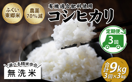 [無洗米][定期便3ヶ月連続]令和6年産 新米 ふくい東郷米 特別栽培米 農薬70%減 コシヒカリ 3kg×3ヶ月 合計9kg[B-020020_04]