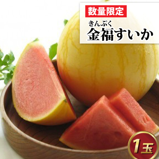 [先行予約][数量限定]金福(きんぷく)すいか 1玉「2026年6月中旬より順次発送」[A-022003] / スイカ スイカ