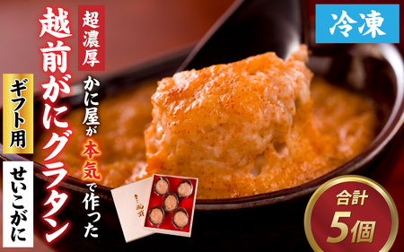 【成前特選】かに屋が本気で作った 超濃厚越前かにグラタン【せいこがに ギフト用】[D-028077]
