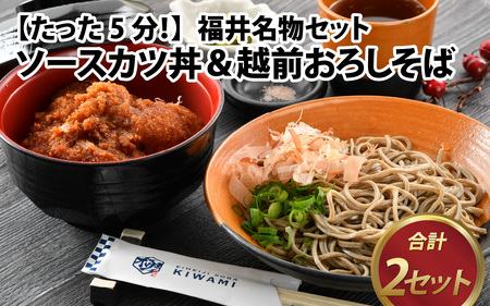 [たった5分!]福井名物セット ソースカツ丼&越前おろしそば[A-135003]