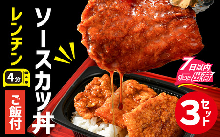 福井名物 ソースカツ丼 3個[A-135004]