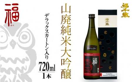 福(山廃純米大吟醸)720㎖ [お酒 日本酒 純米酒 純米大吟醸 芳醇 香り 和食 フレンチ イタリアン 受賞][A-008001]