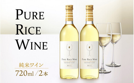 【日本酒】PURE RICE WINE 720ml×2本（純米ワイン）【新感覚！ワインのような日本酒】【ワイン 飲料 甘酸っぱい お酒 純米酒 こしひかり 白ワインタイプ ピュアライスワイン】[A-008009]
