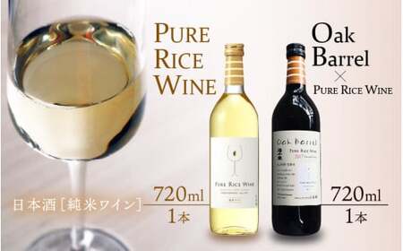 [日本酒]PURE RICE WINE + Oak Barrel×PURE RICE WINE(純米ワイン)[新感覚!ワインのような日本酒!] / ワイン 飲料 お酒 純米酒 こしひかり 白ワイン オーク樽 熟成 [A-008010]