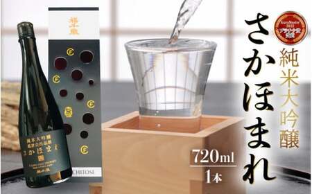 [純米大吟醸]さかほまれ720ml[日本酒][精米歩合 40% さかほまれ100% 伝統醸造 純米大吟醸][A-008011]