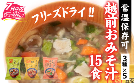 米五 越前おみそ汁15食セット [A-033003] 味噌汁 セット 15食 豆腐 豚汁 洋風 味噌 具だくさん フリーズドライ 栄養