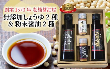 福井の手土産セット [A-036001] / 醤油 深みのあるコク 濃厚 国産 調味料 刺身 寿司 冷奴 焼き魚 つけ醤油 かけ 老舗味 詰め合わせ お取り寄せ 天然醸造 ソイソース 地下水 粉末 天然醸造 減塩 パウダー 料理 詰め合わせ