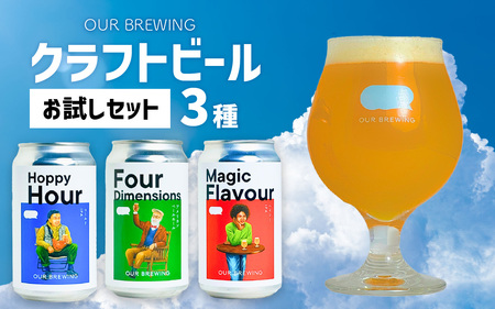 [先行予約]OUR BREWING クラフトビール3種[お試しセット] ※10月下旬順次発送予定 [A-156001]