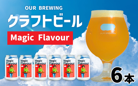 OUR BREWING クラフトビール[Magic Flavour]6本セット [A-156002]