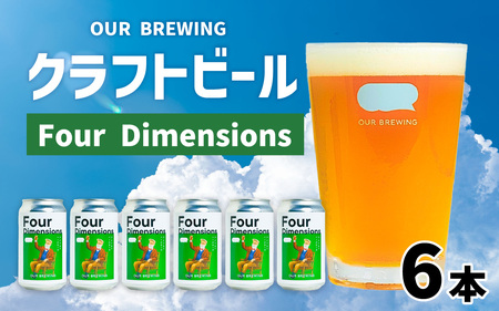 [先行予約]OUR BREWING クラフトビール[Four Dimensions]6本セット ※10月下旬順次発送予定 [A-156003]