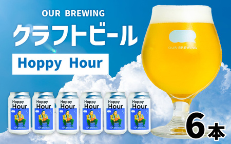 [先行予約]OUR BREWING クラフトビール[Hoppy Hour]6本セット ※10月下旬順次発送予定 [A-156004]