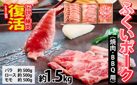 ふくいポーク3種 焼肉・BBQ用(1種 約250g×2パック) 合計約1.5kg [B-066039]