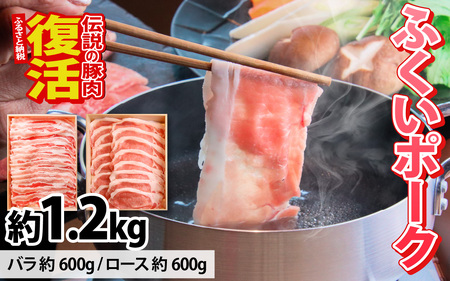 ふくいポークしゃぶしゃぶ用(バラ 約300g×2パック 計約600g、ロース 約300g×2パック 計約600g) 合計 約1.2kg [B-066040]