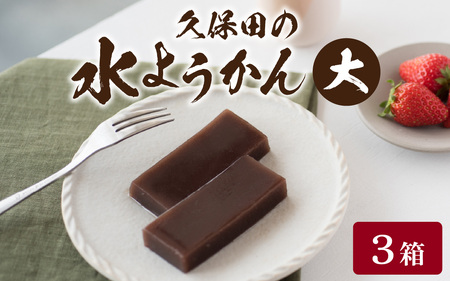 [12月26日受付分まで年内配送]福井名物 久保田の水ようかん 大3枚入り[A-059001][年内発送 年内お届け]