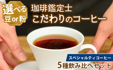 [挽き方選べる]スペシャルティコーヒー豆 5種類飲み比べセット[珈琲鑑定士が選びました][A-043004]