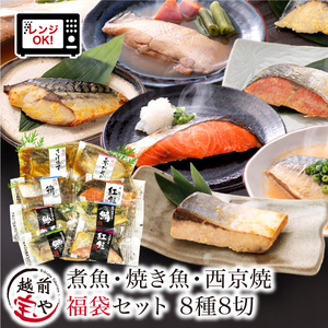 [トライアル返礼品]煮魚・焼き魚・西京漬け 8種8切 [福袋セット] 食べ比べ 温めるだけ [A-088057]