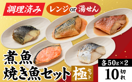 [調理済み]煮魚、焼き魚セット 極[A-066034] [袋のままレンジOK]