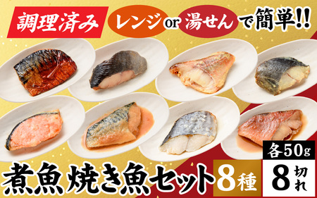 [調理済み]煮魚、焼き魚セット 8種[A-066035] [袋のままレンジOK]