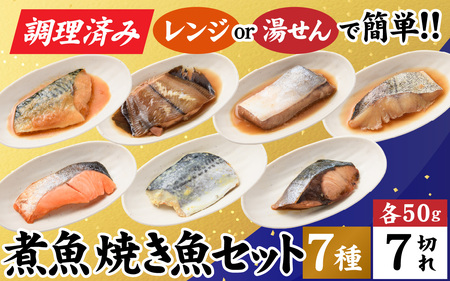 [調理済み]煮魚、焼き魚セット 7種[A-066036] [袋のままレンジOK]