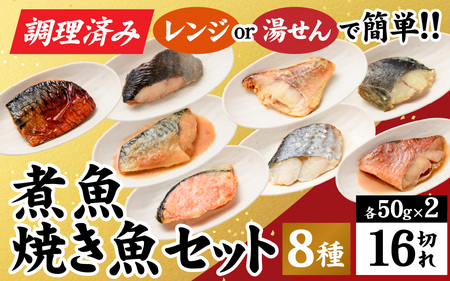 [調理済み]煮魚、焼き魚セット 8種ダブル[C-066038] [袋のままレンジOK]